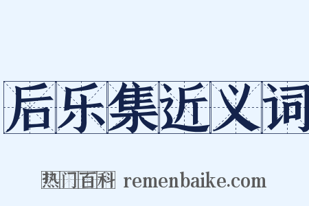 后乐集近义词是什么意思的图片